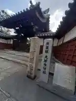 萬福寺(大阪府)