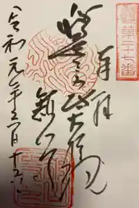 舘山寺の御朱印