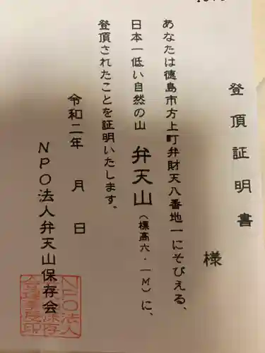 厳島神社（弁天山）の授与品その他