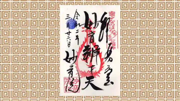 安房高野山妙音院の御朱印