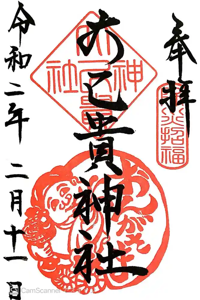 大己貴神社の御朱印