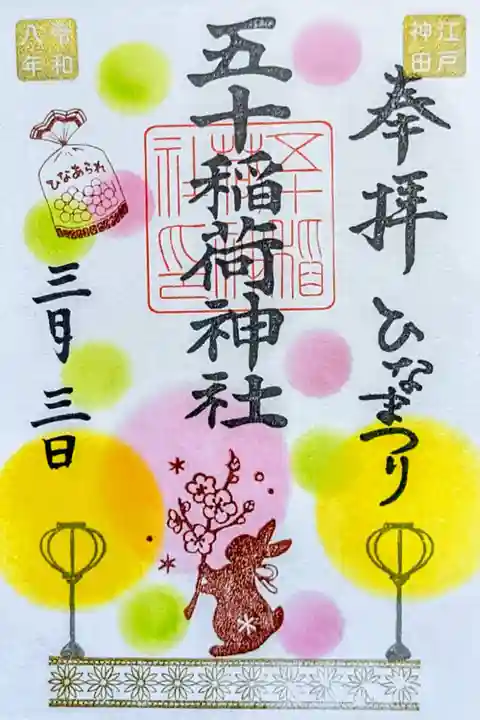 令和8年 月替り御朱印 3月
『ひなまつり』
初穂料 500円
