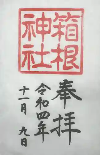 箱根神社の御朱印