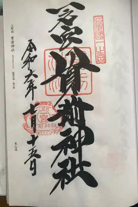 一之宮貫前神社の御朱印