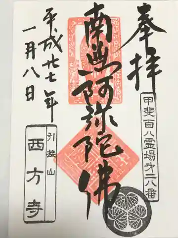 西方寺(山梨県)