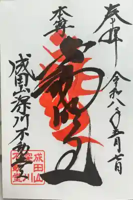 成田山深川不動堂（新勝寺東京別院）の御朱印