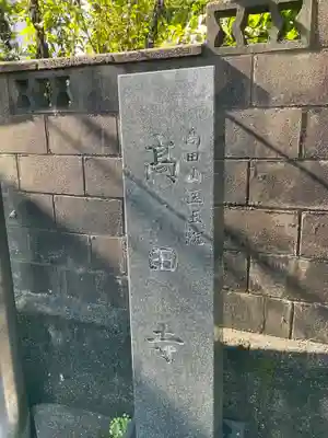 高田寺(京都府)