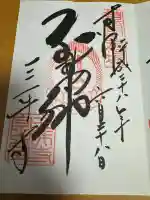 園城寺(三井寺)の御朱印
