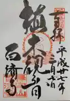 百済寺の御朱印