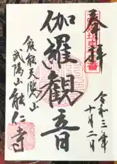 能仁寺の御朱印