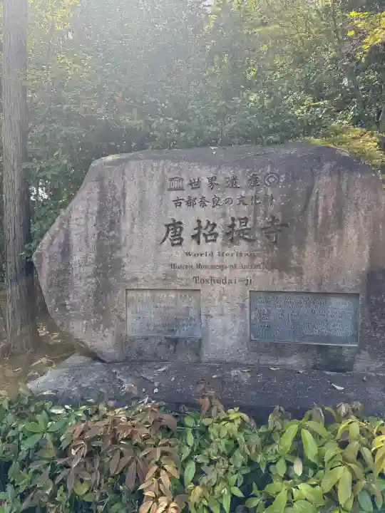 唐招提寺の{uncategorized: "未分類", other: "その他", undefined: "問題あり", building: "その他建物", grave: "お墓", sacred_gate: "鳥居", guardian: "狛犬", statue: "像", buddha: "仏像", history: "歴史", nature: "自然", garden: "庭園", animal: "動物", pagoda: "塔", temizu: "手水舎", mountain_gate: "山門・神門", sanctuary: "本殿・本堂", subordinate: "末社・摂社", art: "芸術", scenery: "景色", jizo: "地蔵", ema: "絵馬", goshuin: "御朱印", omikuji: "おみくじ", items: "授与品その他", amulet: "お守り", goshuincho: "御朱印帳", eats: "食事", festival: "お祭り", votive_dance: "神楽", shichigosan: "七五三参", wedding: "結婚式", experience: "体験その他", initially: "初詣", around: "周辺", anti_infection: "感染症対策"}