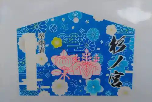 神明社・八幡社合殿（中杉町）の絵馬