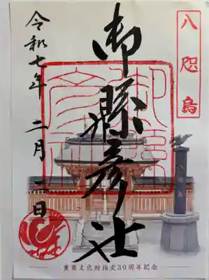 御縣彦社　御朱印は熊野那智大社でいただきました。