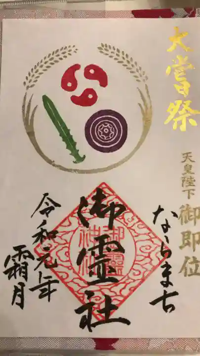 御霊神社の御朱印