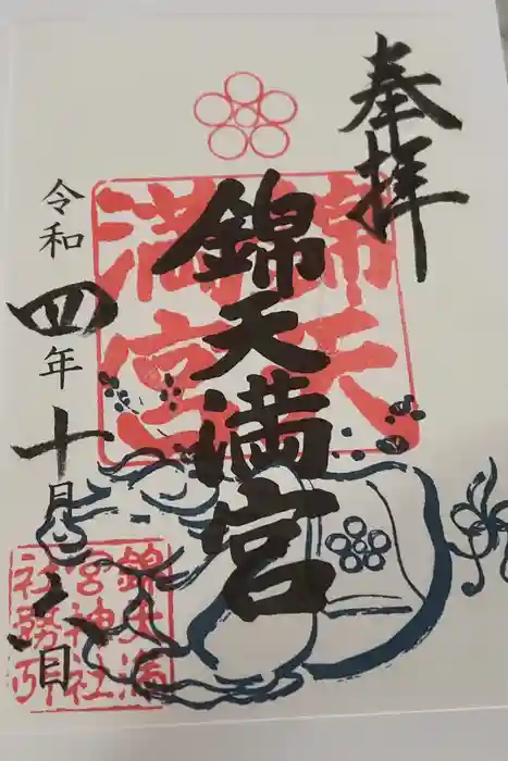 錦天満宮の御朱印