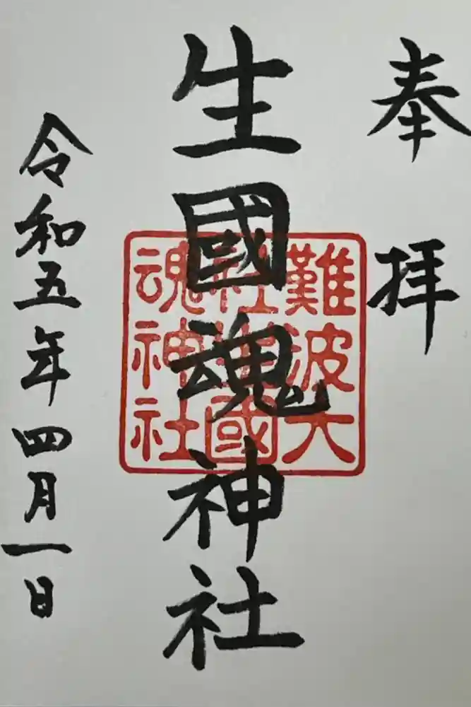 難波大社　生國魂神社の御朱印