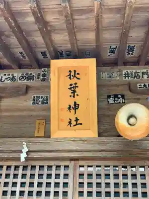 秋葉神社の本殿・本堂
