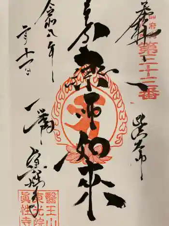 眞性寺の御朱印 2026年02月