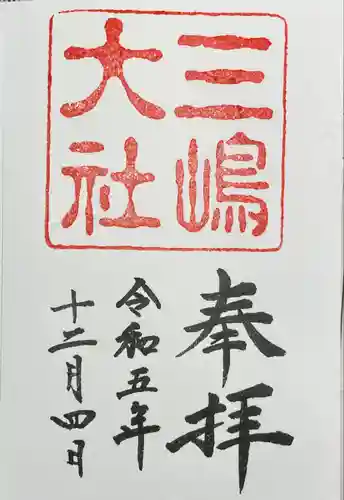 三嶋大社(静岡県)