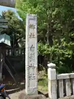 白髭神社(神奈川県)