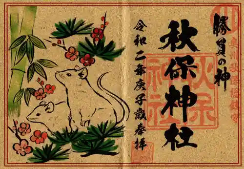 秋保神社の御朱印