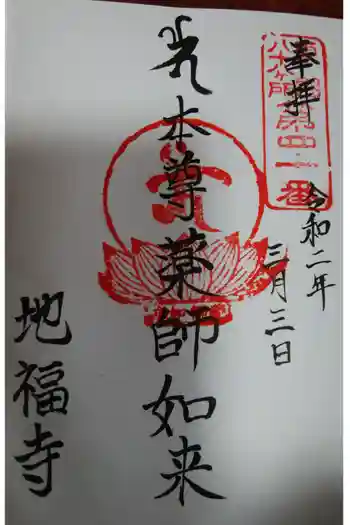 地福寺の御朱印