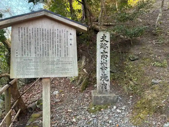 高山寺の{uncategorized: "未分類", other: "その他", undefined: "問題あり", building: "その他建物", grave: "お墓", sacred_gate: "鳥居", guardian: "狛犬", statue: "像", buddha: "仏像", history: "歴史", nature: "自然", garden: "庭園", animal: "動物", pagoda: "塔", temizu: "手水舎", mountain_gate: "山門・神門", sanctuary: "本殿・本堂", subordinate: "末社・摂社", art: "芸術", scenery: "景色", jizo: "地蔵", ema: "絵馬", goshuin: "御朱印", omikuji: "おみくじ", items: "授与品その他", amulet: "お守り", goshuincho: "御朱印帳", eats: "食事", festival: "お祭り", votive_dance: "神楽", shichigosan: "七五三参", wedding: "結婚式", experience: "体験その他", initially: "初詣", around: "周辺", anti_infection: "感染症対策"}