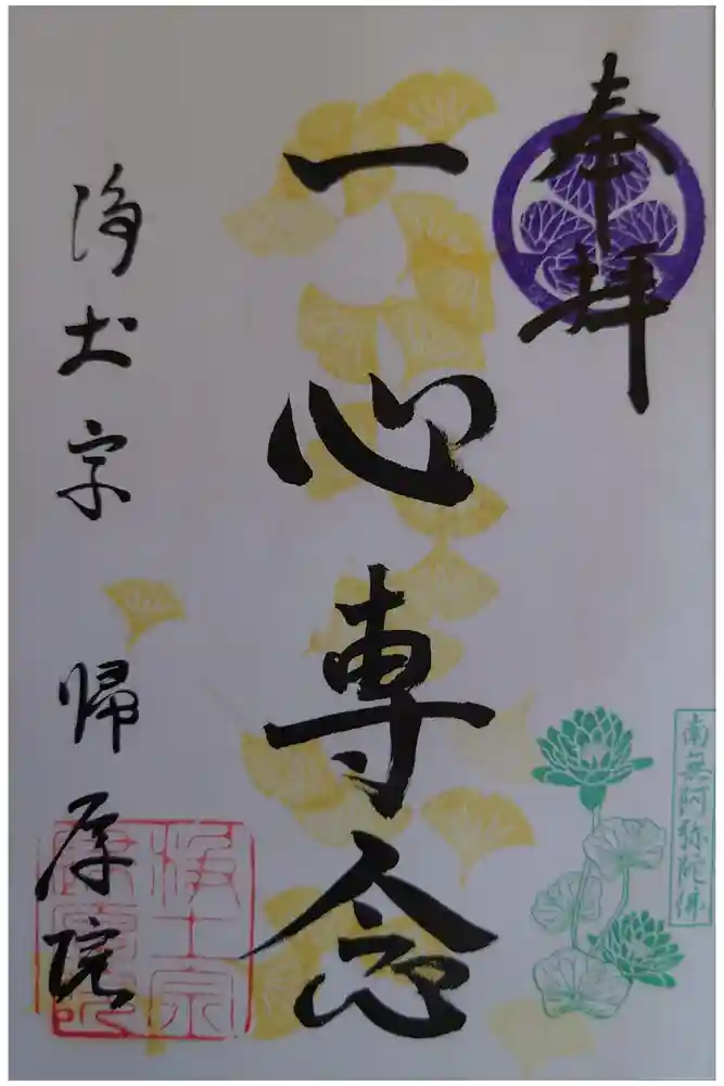 帰厚院の御朱印