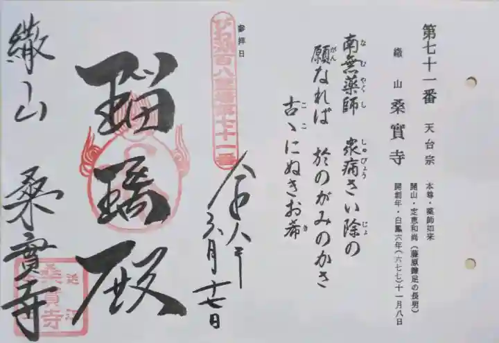 桑實寺の御朱印