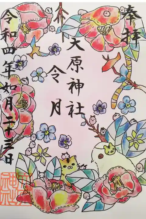 令和4年 特別御朱印 2月 『令月』