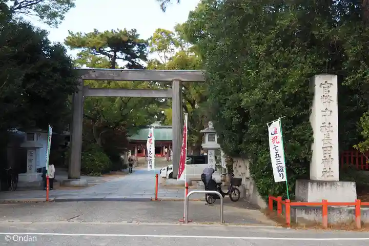 長田神社(兵庫県)