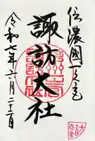 諏訪大社下社春宮の御朱印