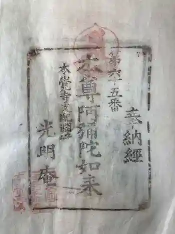 不動院本覚寺の御朱印