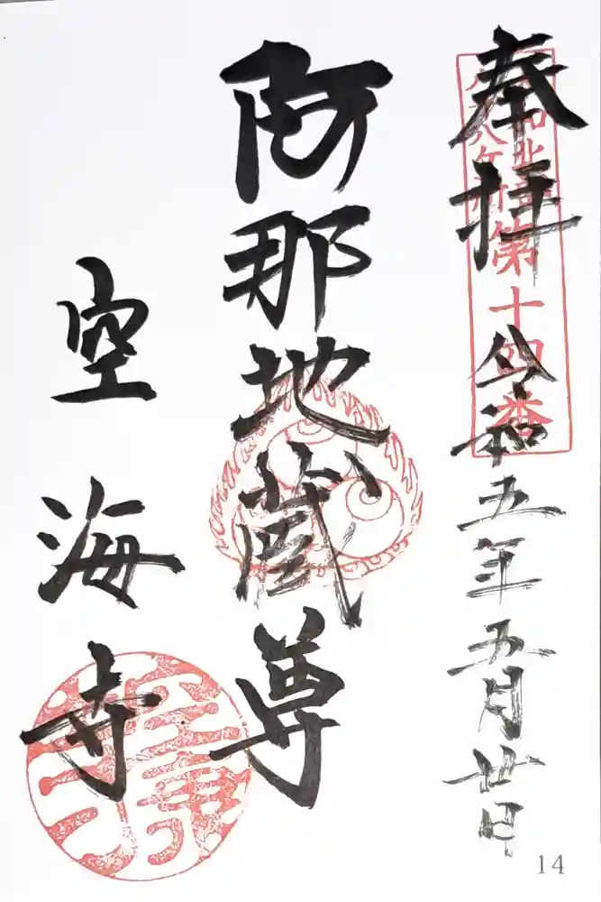 空海寺の御朱印