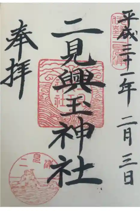 二見興玉神社の御朱印
