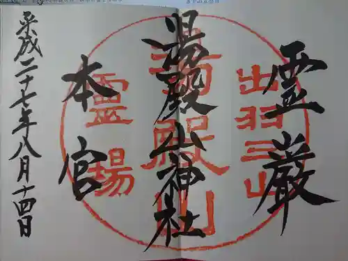 湯殿山神社（出羽三山神社）の御朱印