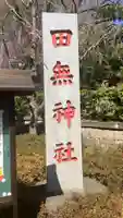 田無神社(東京都)