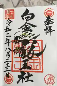 白金龍王社の御朱印