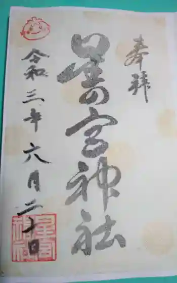 星の宮神社の御朱印