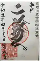 寶珠寺(宝珠寺)の御朱印