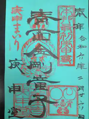 四天王寺庚申堂(大阪府)