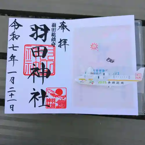 羽田神社の御朱印