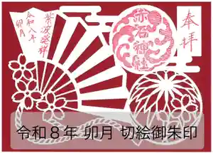 志賀理和氣神社の御朱印 2026年04月01日(水)〜(2026年03月27日(金) 13時18分07秒投稿)