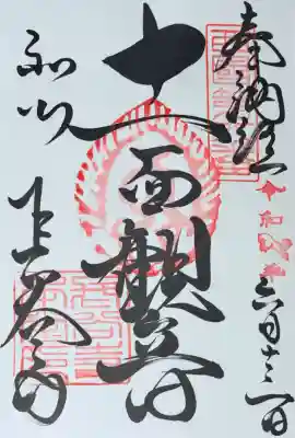 長谷寺の御朱印