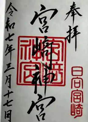 宮崎神宮(宮崎県)