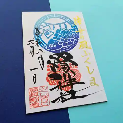 滑川神社 - 仕事と子どもの守り神の御朱印