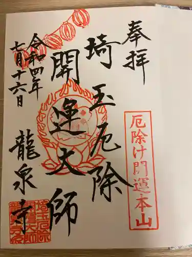 埼玉厄除け開運大師・龍泉寺（切り絵御朱印発祥の寺）の御朱印