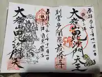 大岩山 最勝寺の御朱印