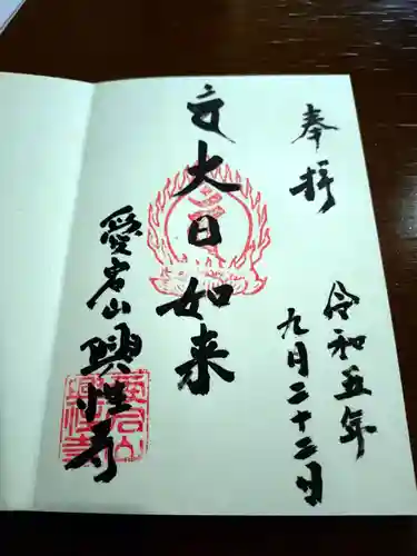 興性寺(岩手県)