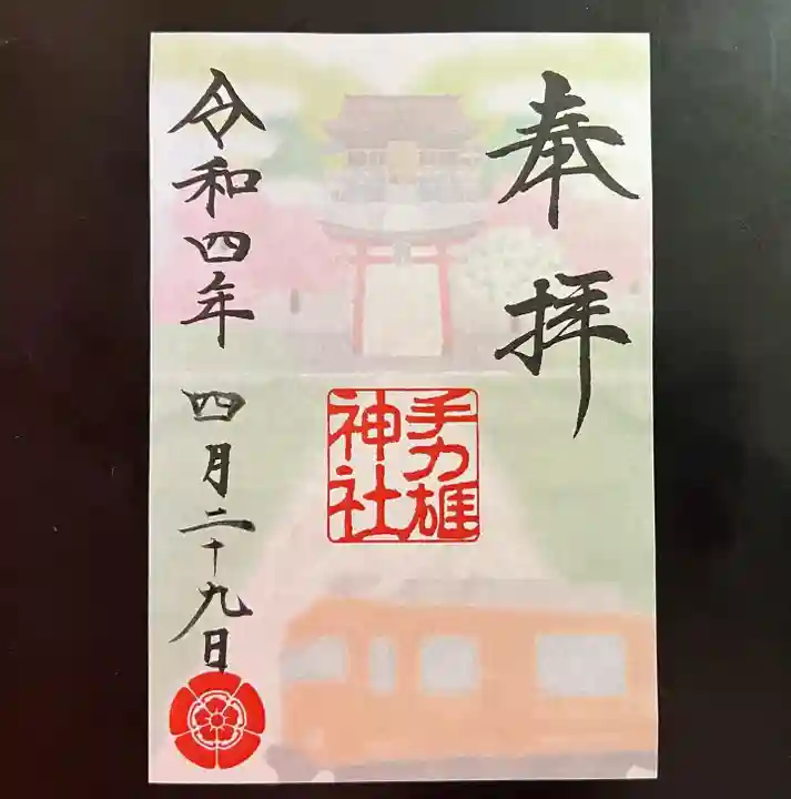 手力雄神社の御朱印